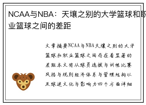 NCAA与NBA：天壤之别的大学篮球和职业篮球之间的差距