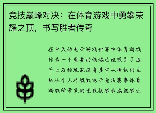 竞技巅峰对决：在体育游戏中勇攀荣耀之顶，书写胜者传奇