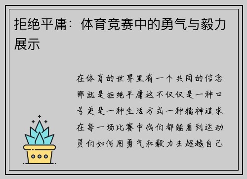 拒绝平庸：体育竞赛中的勇气与毅力展示