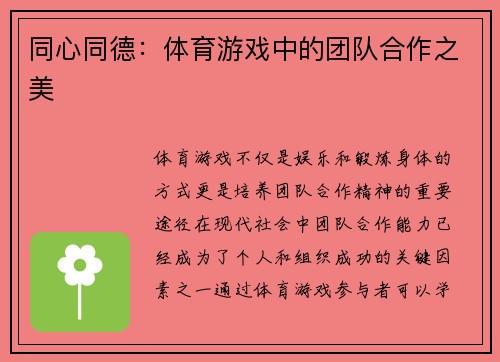 同心同德：体育游戏中的团队合作之美