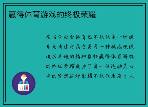 赢得体育游戏的终极荣耀