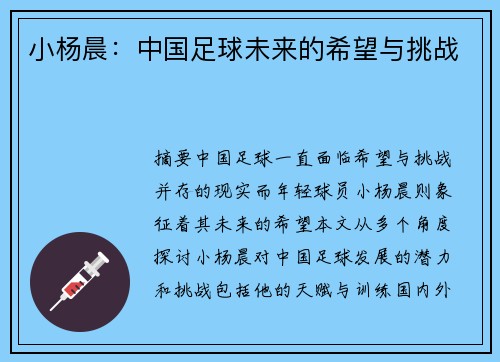 小杨晨：中国足球未来的希望与挑战