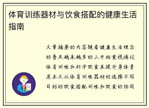 体育训练器材与饮食搭配的健康生活指南