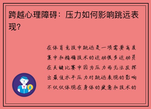 跨越心理障碍：压力如何影响跳远表现？