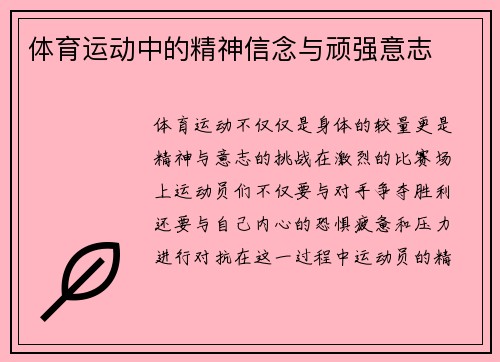 体育运动中的精神信念与顽强意志