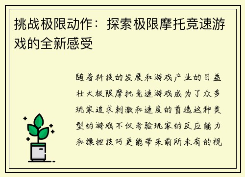 挑战极限动作：探索极限摩托竞速游戏的全新感受