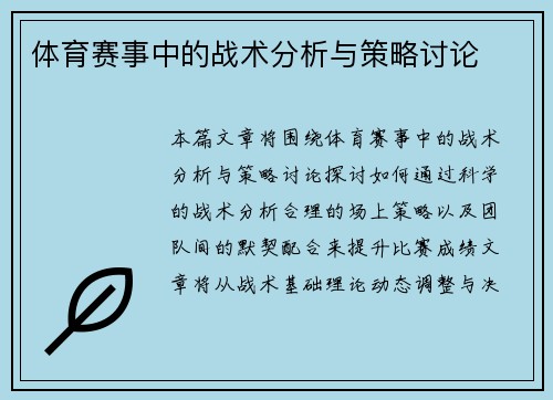 体育赛事中的战术分析与策略讨论