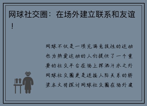 网球社交圈：在场外建立联系和友谊 !