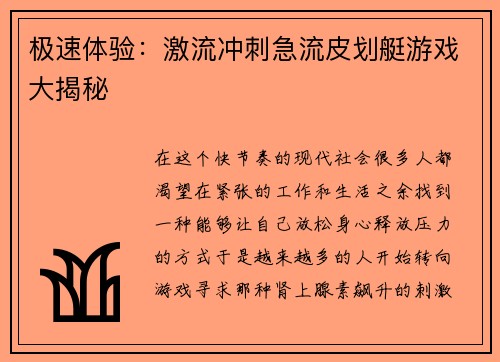 极速体验：激流冲刺急流皮划艇游戏大揭秘