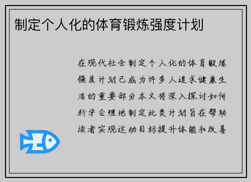 制定个人化的体育锻炼强度计划