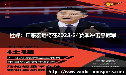 杜峰：广东宏远将在2023-24赛季冲击总冠军